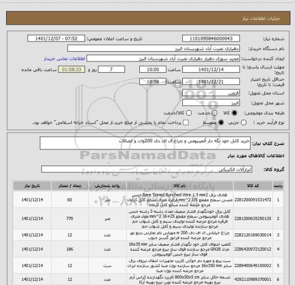 استعلام خرید کابل خود نگه دار آلمینیومی و چراغ ال ای دی 200وات و اتصالات