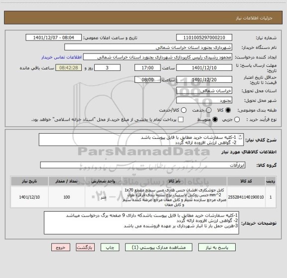 استعلام 1-کلیه سفارشات خرید مطابق با فایل پیوست باشد
2- گواهی ارزش افزوده ارائه گردد
3-هزین حمل بار تا انبار شهرداری بر عهده فروشنده می باشد