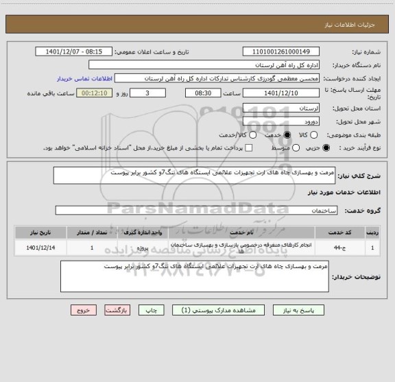 استعلام مرمت و بهسازی چاه های ارت تجهیزات علائمی ایستگاه های تنگ7و کشور برابر پیوست