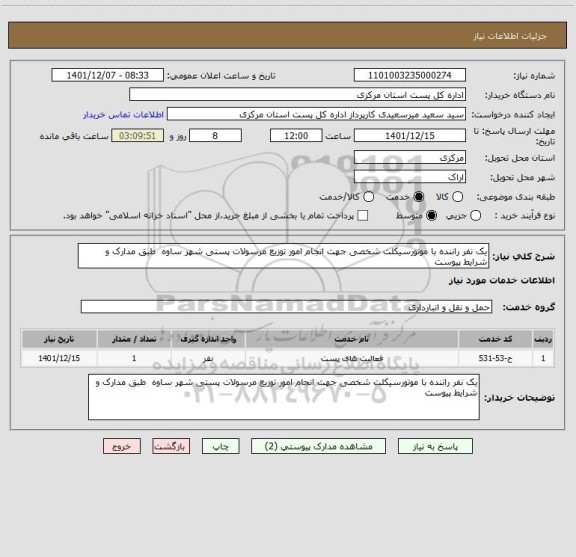 استعلام یک نفر راننده با موتورسیکلت شخصی جهت انجام امور توزیع مرسولات پستی شهر ساوه  طبق مدارک و شرایط پیوست