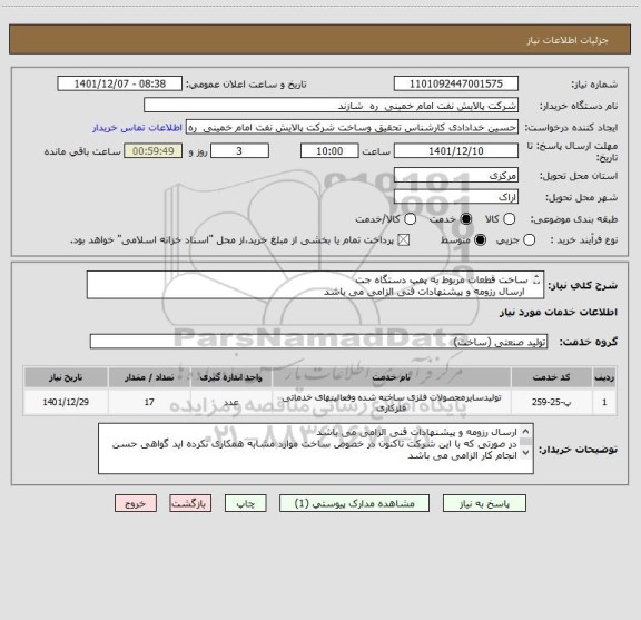 استعلام ساخت قطعات مربوط به پمپ دستگاه جت
 ارسال رزومه و پیشنهادات فنی الزامی می باشد