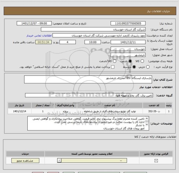 استعلام بازسازی ایستگاه  TBSمحرزی خرمشهر