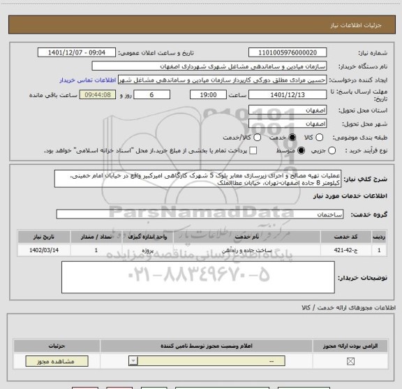 استعلام عملیات تهیه مصالح و اجرای زیرسازی معابر بلوک 5 شهرک کارگاهی امیرکبیر واقع در خیابان امام خمینی، کیلومتر 8 جاده اصفهان‏-تهران، خیابان عطاالملک