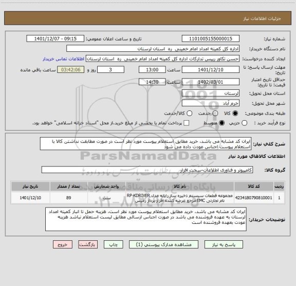 استعلام ایران کد مشابه می باشد، خرید مطابق استعلام پیوست مورد نظر است در صورت مطابقت نداشتن کالا با استعلام پیوست اجناس عودت داده می شود