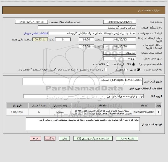 استعلام LIQUID LEVEL GAUGE/اداره تعمیرات