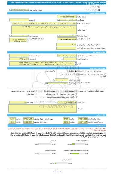 مناقصه، مناقصه عمومی همزمان با ارزیابی (یکپارچه) یک مرحله ای تجدید مناقصه تعمیرات اساسی خودروهای سنگین آتش نشانی به شماره(32-1401)