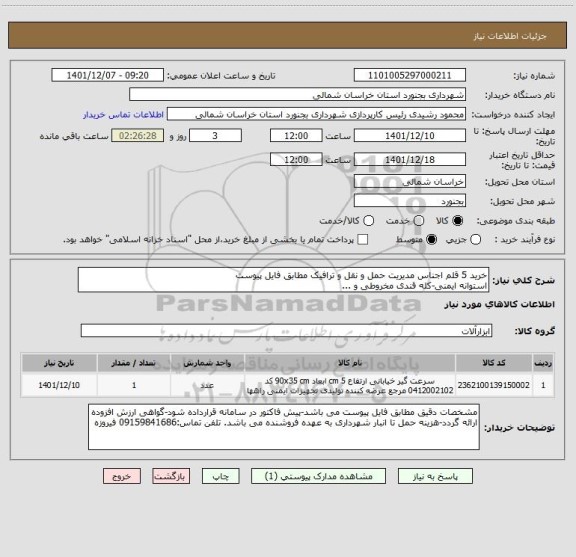 استعلام خرید 5 قلم اجناس مدیریت حمل و نقل و ترافیک مطابق فایل پیوست
استوانه ایمنی-کله قندی مخروطی و ...