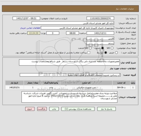 استعلام تعمیرتجهیزات چاه منطقه عشایری دلی رنگک شهرستان رستم   طبق شرائط ومشخصات پیوست