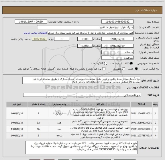 استعلام ورق آجدار،پروفیل،سه راهی وزانویی طبق مشخصات پیوست (ارسال مدارک از طریق سامانه،ایران کد مشابه)کارشناس مهندس وحیدپور 02332503015 داخلی 224