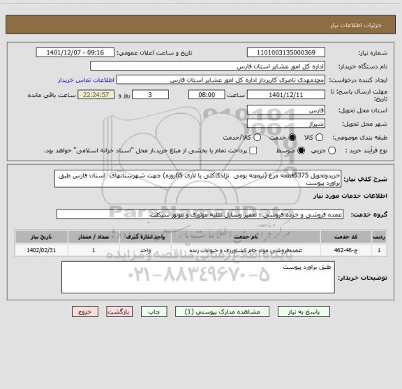 استعلام خریدوتحویل 5375قطعه مرغ (نیمچه بومی  نژادکاکلی یا لاری 65روزه) جهت شهرستانهای  استان فارس طبق براورد پیوست