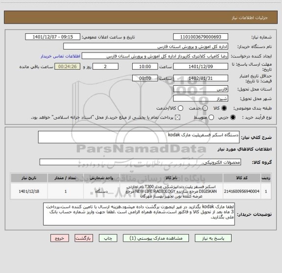 استعلام دستگاه اسکنر فسفرپلیت مارک kodak