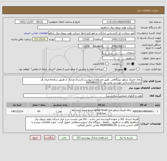 استعلام زغال تحریک ژنزاتور نیروگاهی  طبق مشخصات پیوست (ارسال مدارک از طریق سامانه،ایران کد مشابه)کارشناس مهندس وحید پور 09358422171