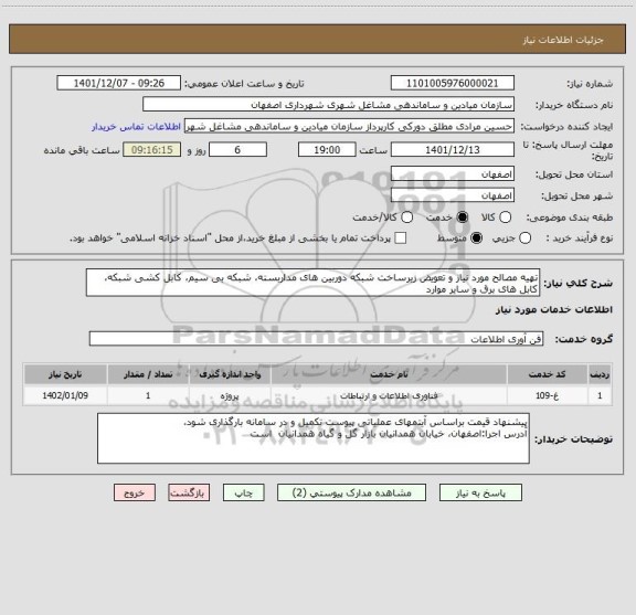 استعلام تهیه مصالح مورد نیاز و تعویض زیرساخت شبکه دوربین های مداربسته، شبکه بی سیم، کابل کشی شبکه، کابل های برق و سایر موارد