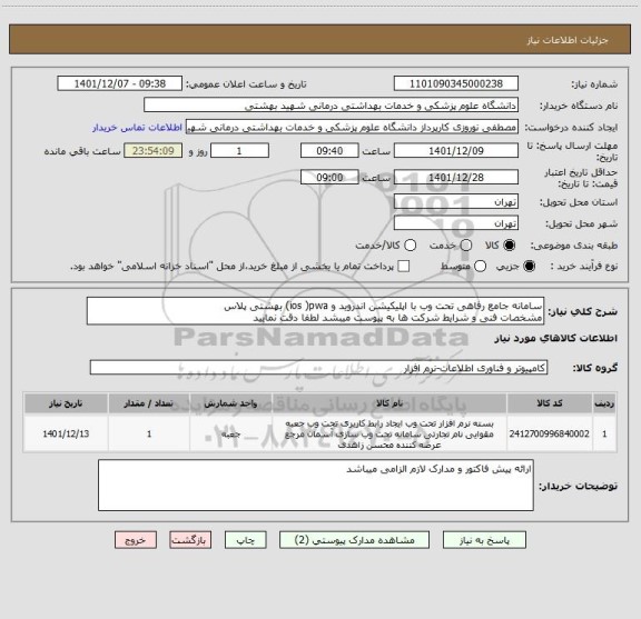 استعلام سامانه جامع رفاهی تحت وب با اپلیکیشن اندروید و ios )pwa) بهشتی پلاس
مشخصات فنی و شرایط شرکت ها به پیوست میبشد لطفا دقت نمایید