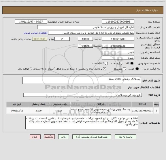 استعلام آبسلانگ پزشکی 2000 بسته