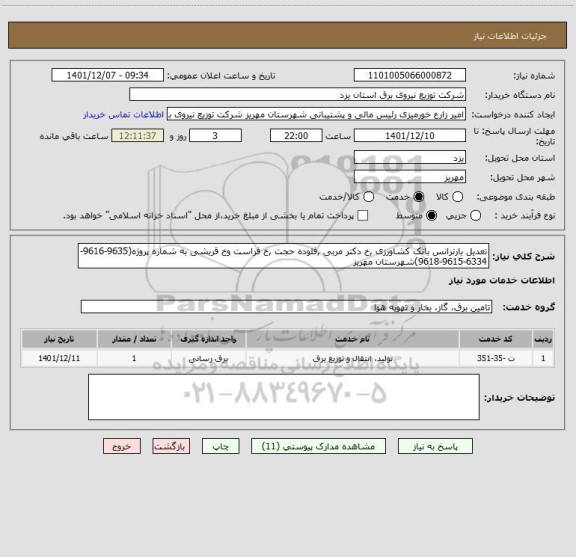 استعلام تعدیل بارترانس بانک کشاورزی ,خ دکتر مربی ,فلوده حجت ,خ فراست وخ قریشی به شماره پروژه(9635-9616-6334-9615-9618)شهرستان مهریز