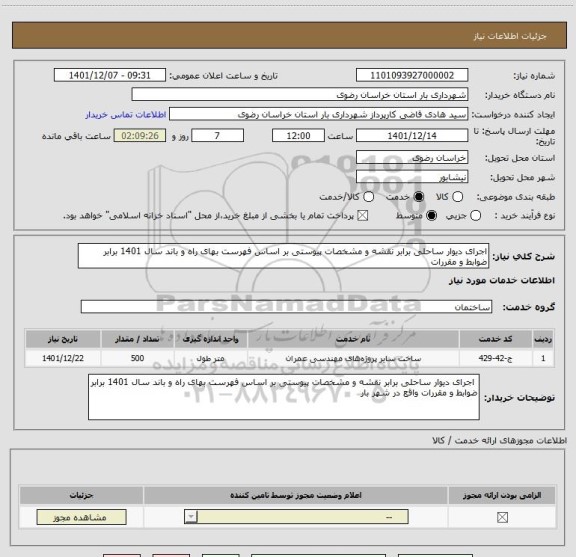 استعلام اجرای دیوار ساحلی برابر نقشه و مشخصات پیوستی بر اساس فهرست بهای راه و باند سال 1401 برابر ضوابط و مقررات