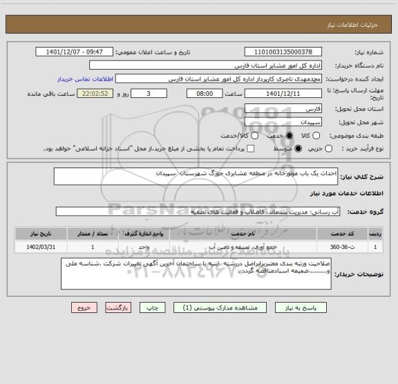 استعلام احداث یک باب موتورخانه در منطقه عشایری جورگ شهرستان  سپیدان