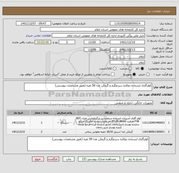 استعلام کولرگازی ایستاده دوکاره سردوگرم و گرمکن غذا 50 نفره (طبق مشخصات پیوستی)