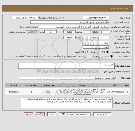 استعلام بتادین سبز