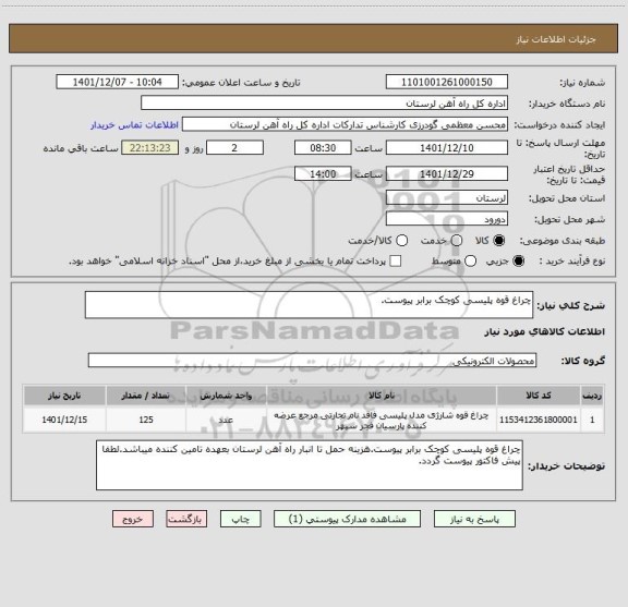 استعلام چراغ قوه پلیسی کوچک برابر پیوست.