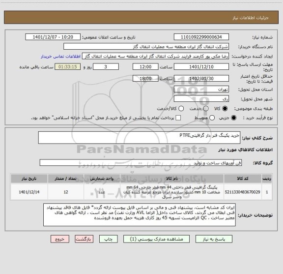 استعلام خرید پکینگ فنر دار گرافیتیPTFE