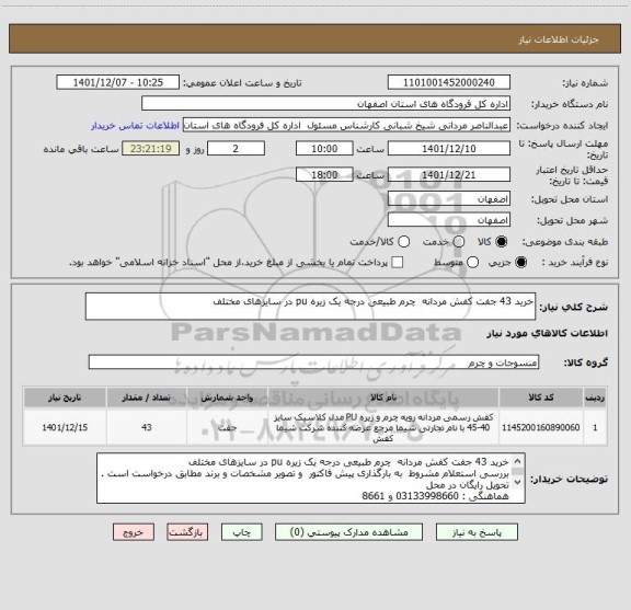 استعلام خرید 43 جفت کفش مردانه  چرم طبیعی درجه یک زیره pu در سایزهای مختلف