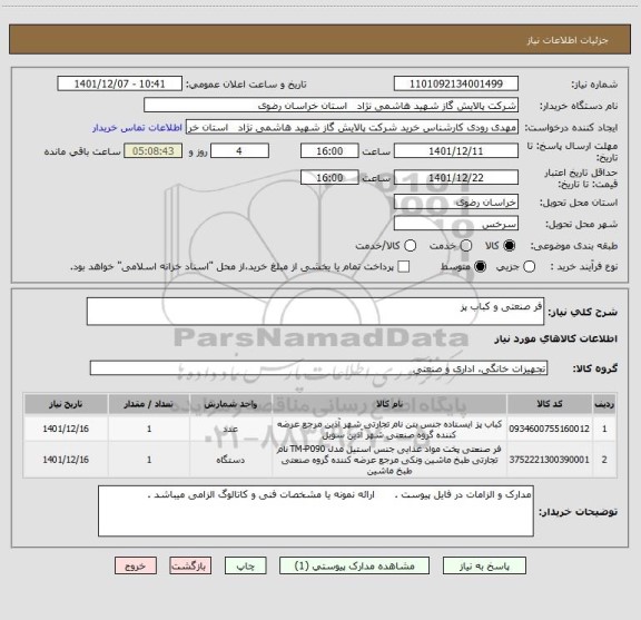 استعلام فر صنعتی و کباب پز