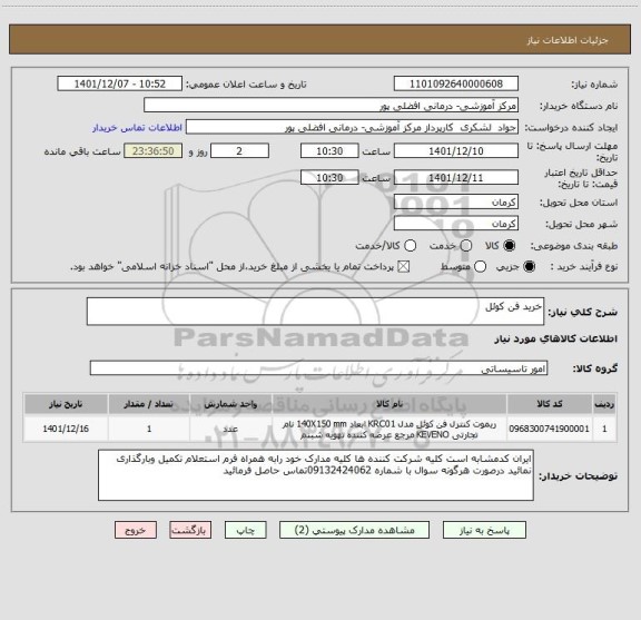 استعلام خرید فن کوئل