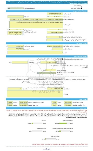 مناقصه، مناقصه عمومی همزمان با ارزیابی (یکپارچه) یک مرحله ای تکمیل محورهای روستایی تاج اباد پورکی و سعیدآباد مکثایی شهرستان رودبارجنوب (تجدید)