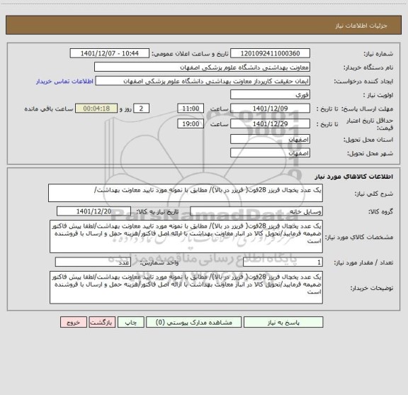 استعلام یک عدد یخچال فریزر 28فوت( فریزر در بالا)/ مطابق با نمونه مورد تایید معاونت بهداشت/