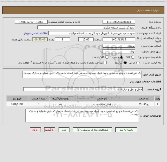 استعلام یک نفرراننده با خودرو شخصی جهت قبول مرسولات پستی ثبت اسناد شهراراک  طبق شرایط و مدارک پیوست