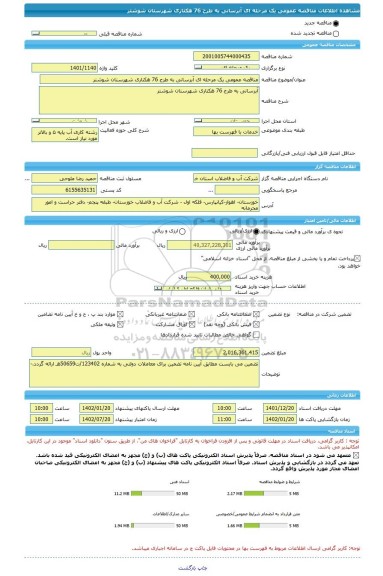 مناقصه، مناقصه عمومی یک مرحله ای آبرسانی به طرح 76 هکتاری شهرستان شوشتر