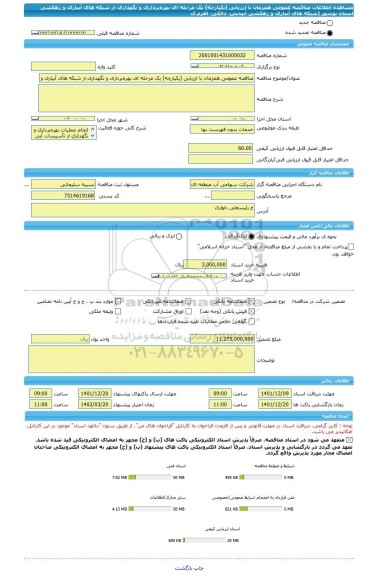 مناقصه، مناقصه عمومی همزمان با ارزیابی (یکپارچه) یک مرحله ای بهره برداری و نگهداری از شبکه های آبیاری و  زهکشی استان بوشهر (شبکه های آبیاری و زهکشی آبپخش، دالکی، اهرم،ک