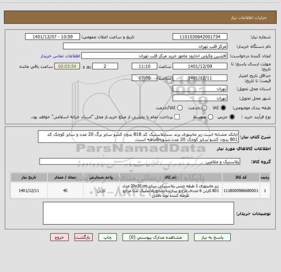 استعلام ایانکد مشابه است زیر مانیتوری برند سناپلاستیک کد 818 بدون کشو سایز برگ 20 عدد و سایز کوچک کد 801 بدون کشو سایز کوچک 20 عدد،تسویه6ماهه است.