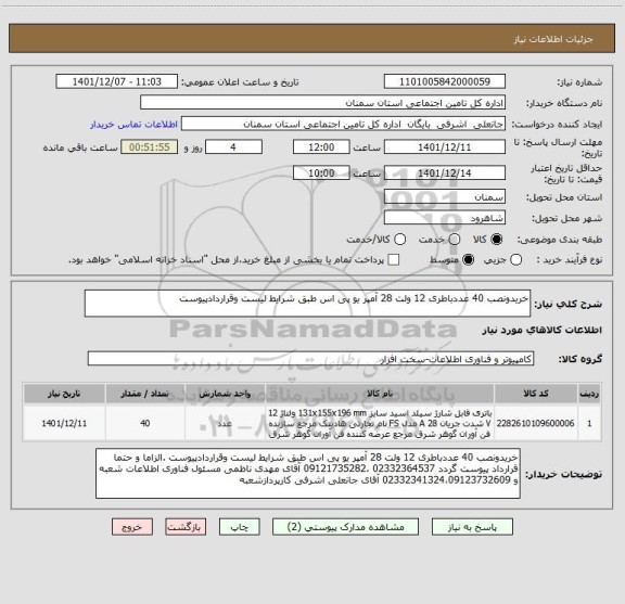 استعلام خریدونصب 40 عددباطری 12 ولت 28 آمپر یو پی اس طبق شرایط لیست وقراردادپیوست