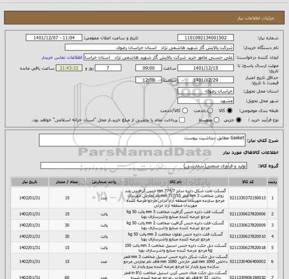 استعلام Gasket مطابق دیتاشیت پیوست