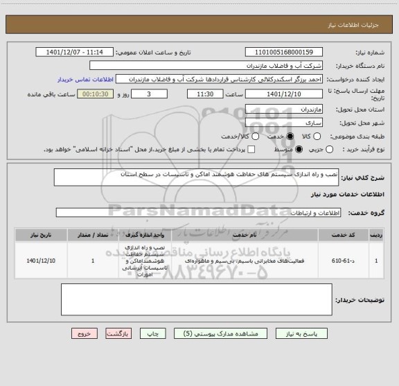 استعلام نصب و راه اندازی سیستم های حفاظت هوشمند اماکن و تاسیسات در سطح استان