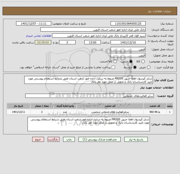 استعلام شارژ کپسول اطفا حریق FM200 مربوط به سایت اداره امور شعب استان طبق شرایط استعلام پیوستی مورد تایید کارشناسان بانک و تحویل در محل مورد نظر بانک