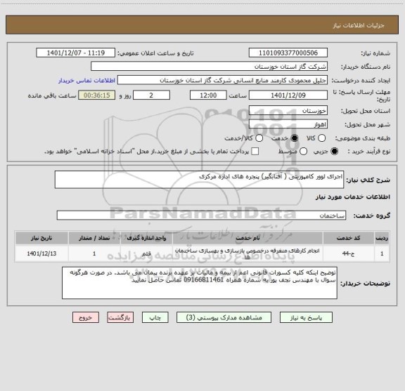 استعلام اجرای لوور کامپوزیتی ( آفتابگیر) پنجره های اداره مرکزی