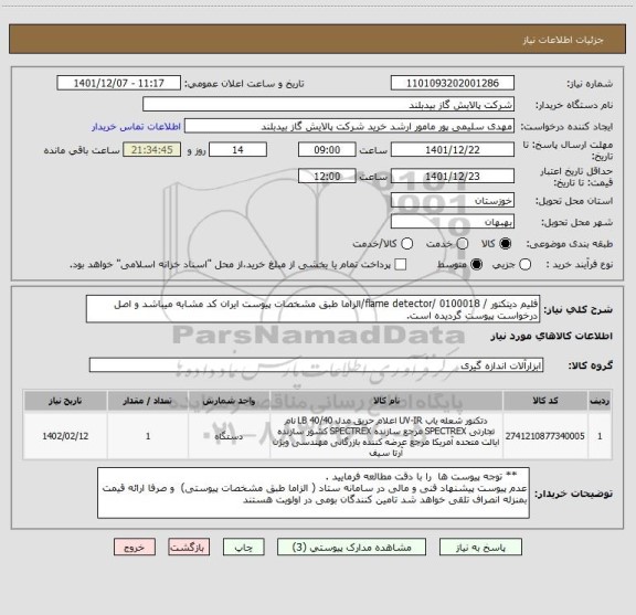 استعلام فلیم دیتکتور / flame detector/ 0100018/الزاما طبق مشخصات پیوست ایران کد مشابه میباشد و اصل درخواست پیوست گردیده است.