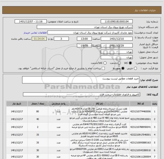 استعلام خرید قطعات مطابق لیست پیوست