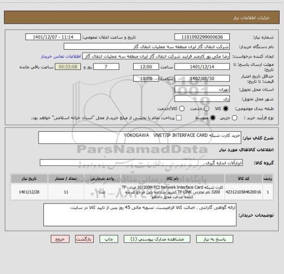 استعلام خرید کارت شبکه YOKOGAWA   VNET/IP INTERFACE CARD