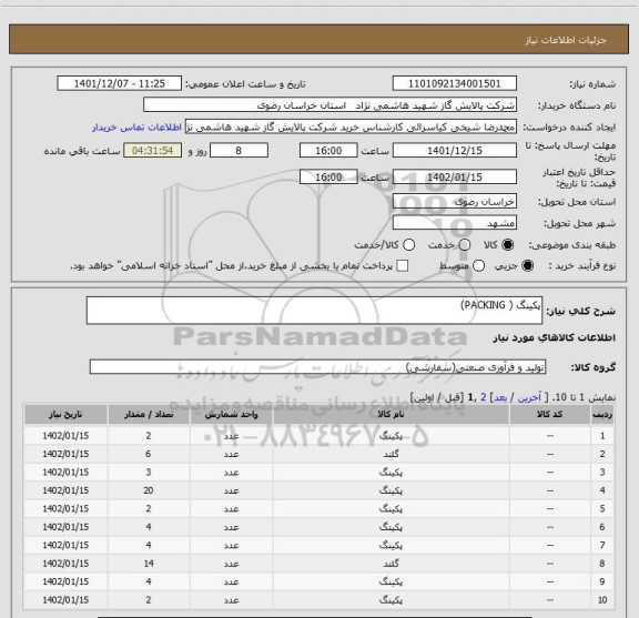 استعلام پکینگ ( PACKING)