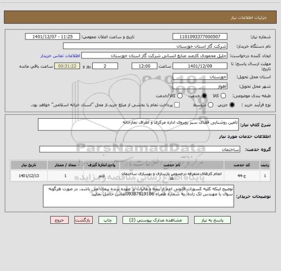 استعلام تامین روشنایی فضای سبز روبروی اداره مرکزی و اطراف نمازخانه