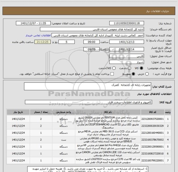 استعلام تجهیزات رایانه ای کتابخانه  کفترک