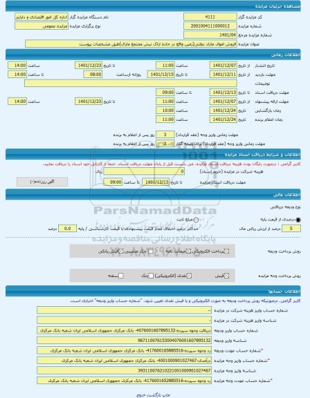 مزایده ، فروش اموال مازاد دولتی(زمین واقع در جاده اراک نبش مجتمع مارال)طبق مشخصات پیوست -مزایده زمین  - استان قم