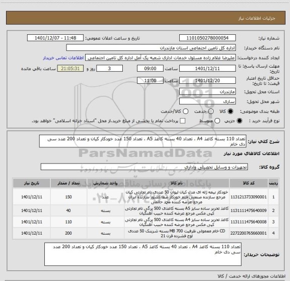 استعلام تعداد 110 بسته کاغذ A4 ، تعداد 40 بسته کاغذ A5 ، تعداد 150 عدد خودکار کیان و تعداد 200 عدد سی دی خام