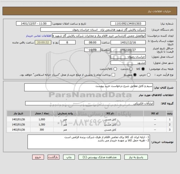 استعلام سیم و کابل مطابق شرح درخواست خرید پیوست