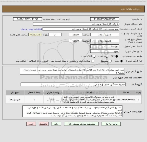 استعلام خرید شیر پروانه ای فولادی 8 اینچ کلاس 150 طبق استعلام بهاء و مشخصات فنی پیوستی ( توجه ایران کد مشابه )